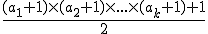 \frac{(a_1+1) \times (a_2+1) \times ... \times (a_k+1) + 1}{2}